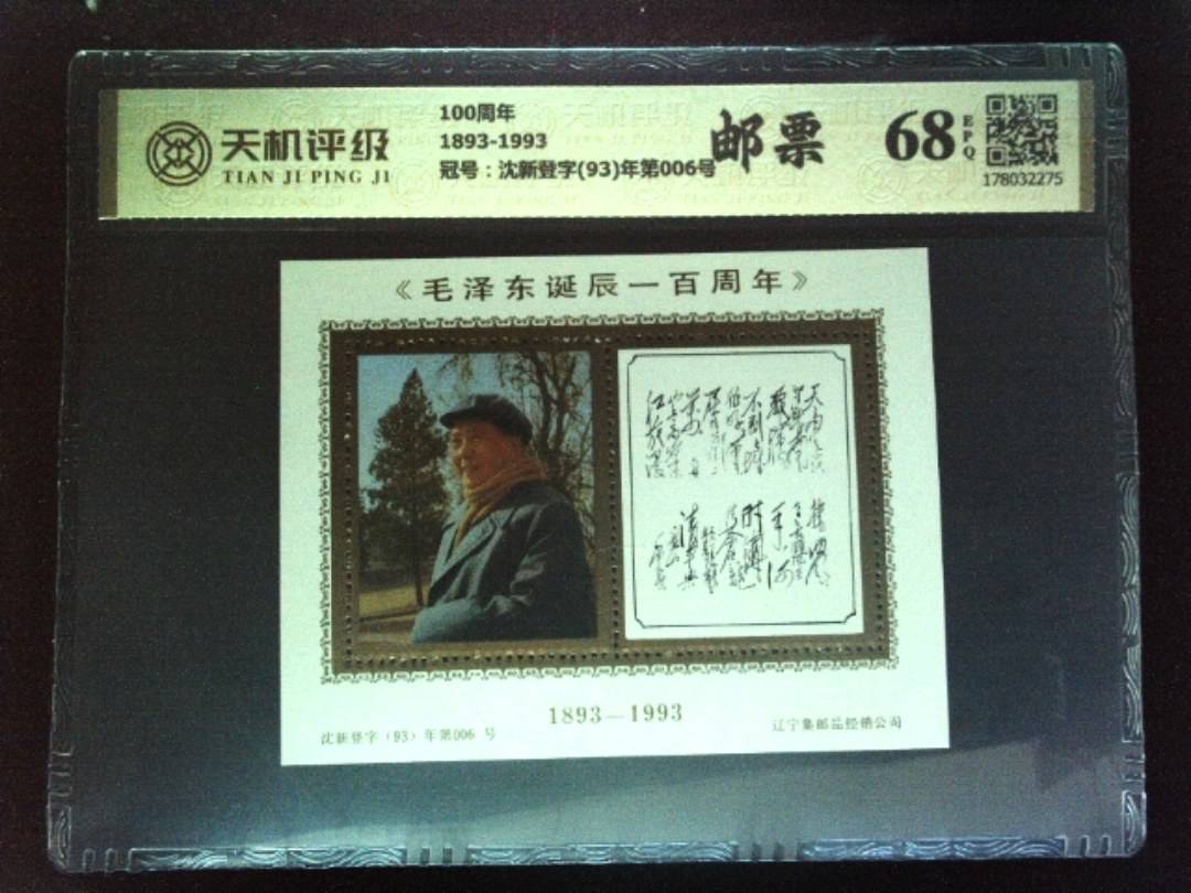 100周年1893-1993，冠号沈新登字(93)年第006号，纸币，钱币收藏