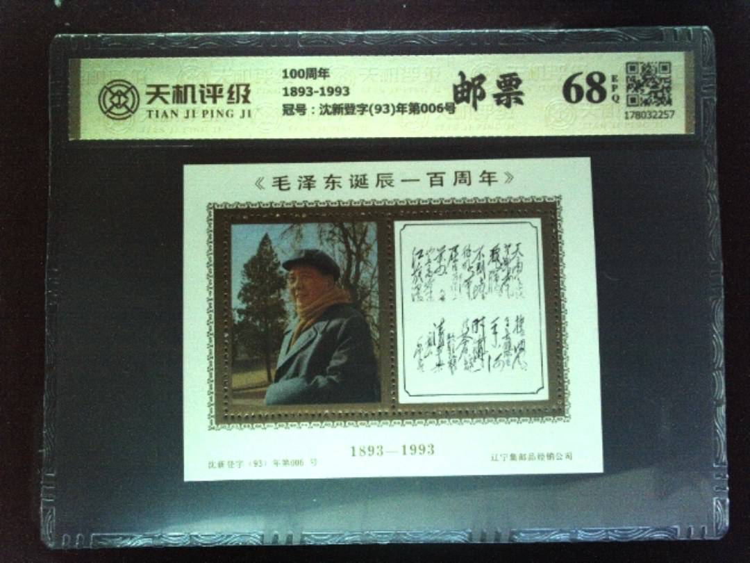 100周年1893-1993，冠号沈新登字(93)年第006号，纸币，钱币收藏