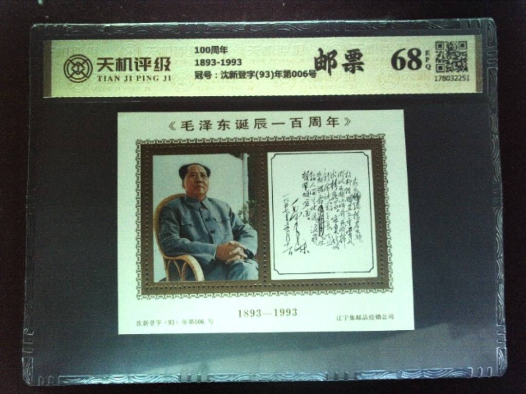 100周年1893-1993，冠号沈新登字(93)年第006号，纸币，钱币收藏