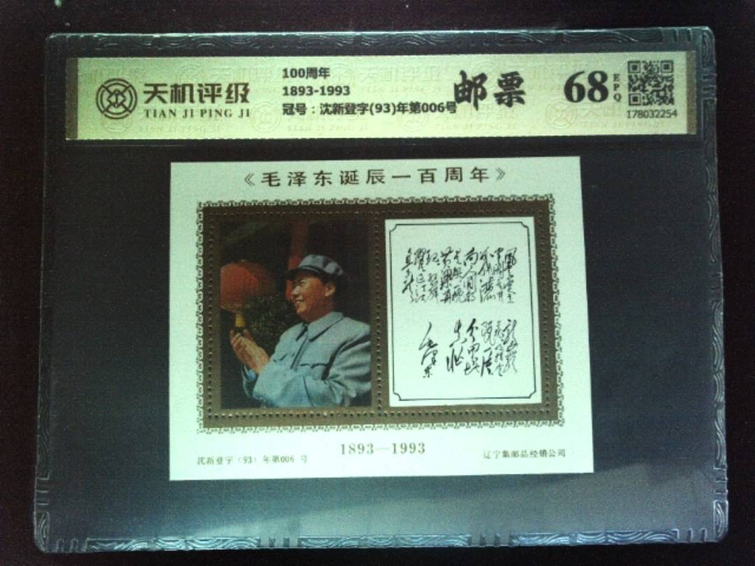 100周年1893-1993，冠号沈新登字(93)年第006号，纸币，钱币收藏