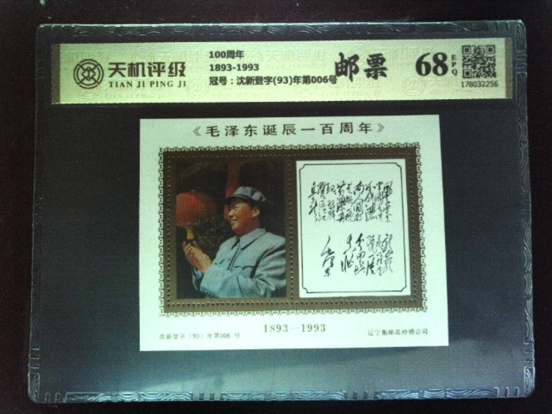 100周年1893-1993，冠号沈新登字(93)年第006号，纸币，钱币收藏