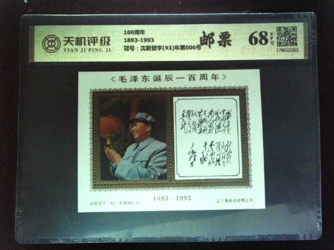 100周年1893-1993，冠号沈新登字(93)年第006号，纸币，钱币收藏