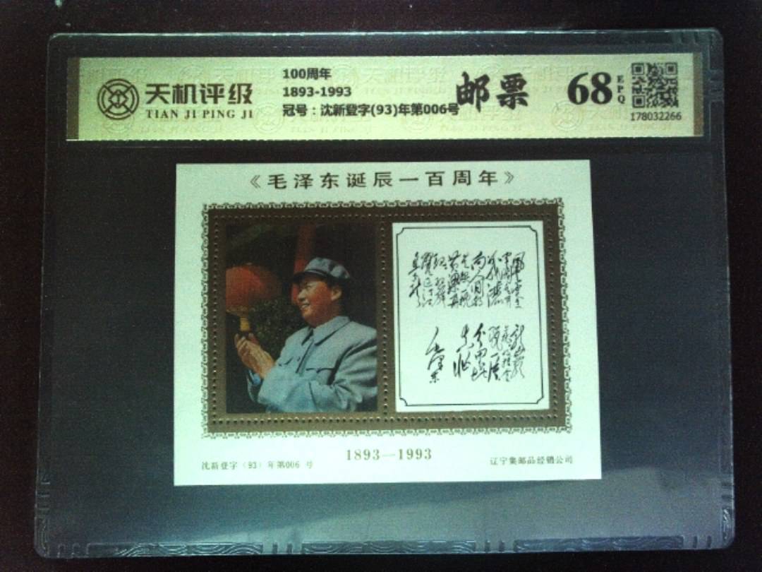 100周年1893-1993，冠号沈新登字(93)年第006号，纸币，钱币收藏