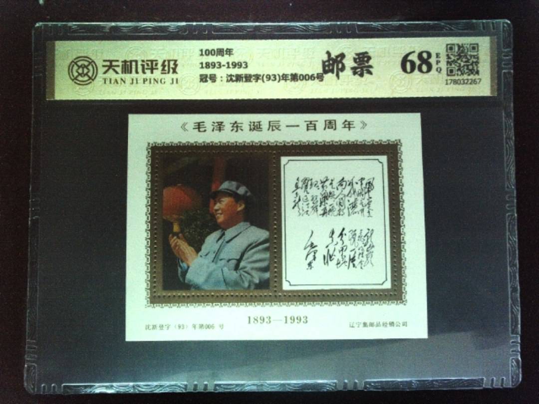 100周年1893-1993，冠号沈新登字(93)年第006号，纸币，钱币收藏