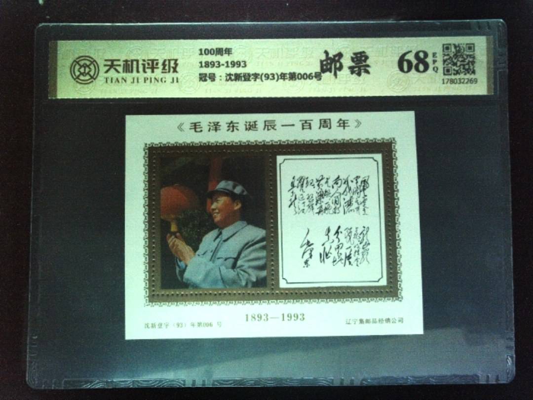 100周年1893-1993，冠号沈新登字(93)年第006号，纸币，钱币收藏