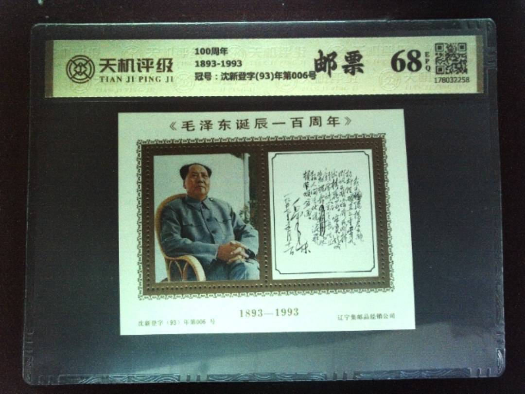 100周年1893-1993，冠号沈新登字(93)年第006号，纸币，钱币收藏