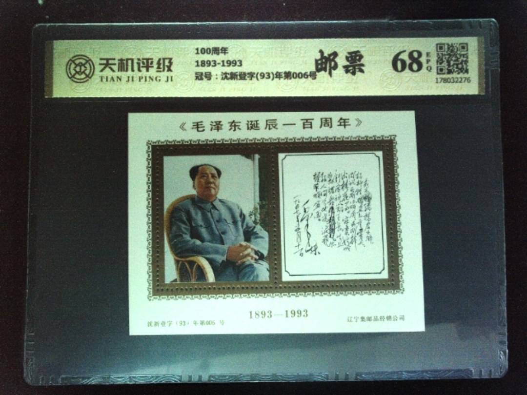 100周年1893-1993，冠号沈新登字(93)年第006号，纸币，钱币收藏