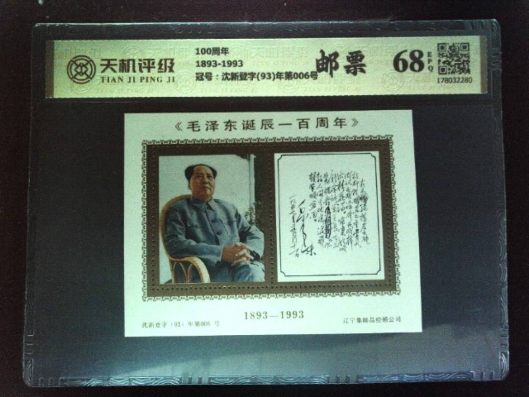 100周年1893-1993，冠号沈新登字(93)年第006号，纸币，钱币收藏