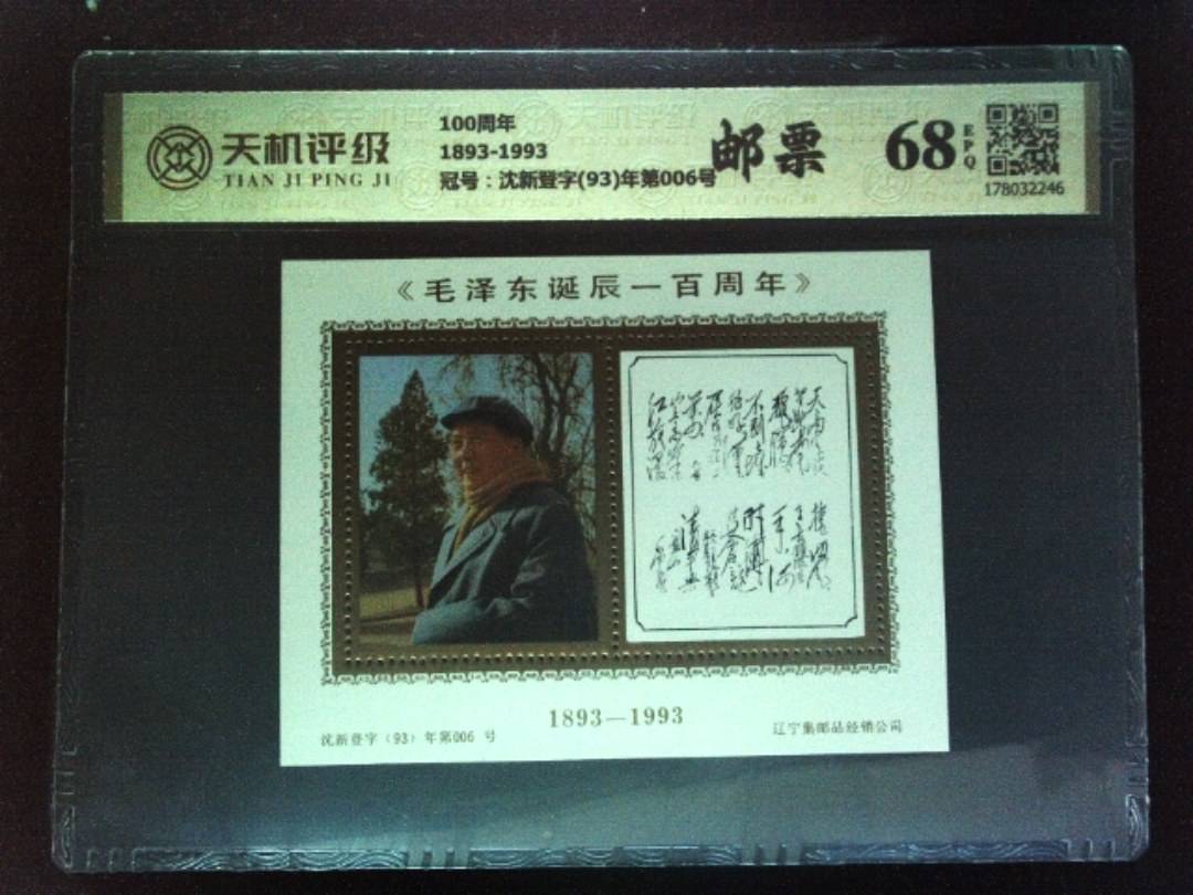 100周年1893-1993，冠号沈新登字(93)年第006号，纸币，钱币收藏