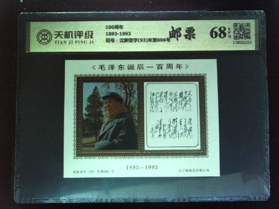 100周年1893-1993，冠号沈新登字(93)年第006号，纸币，钱币收藏