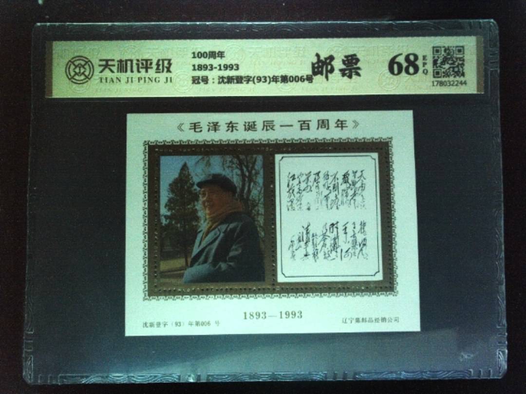 100周年1893-1993，冠号沈新登字(93)年第006号，纸币，钱币收藏