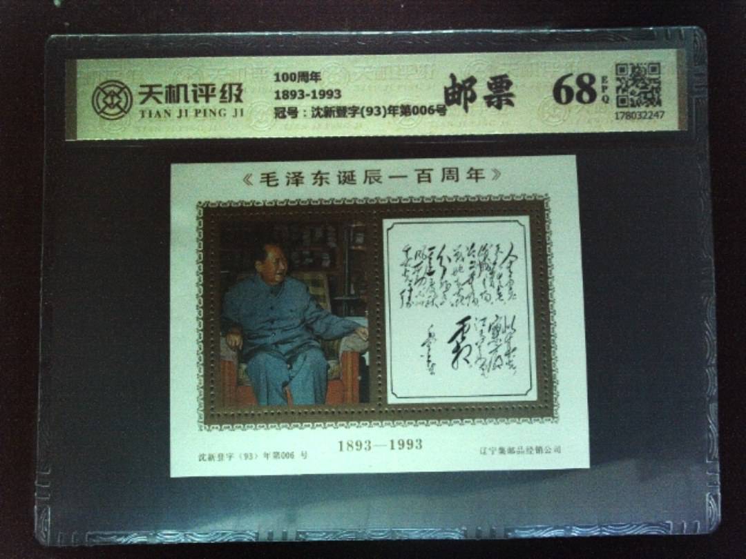 100周年1893-1993，冠号沈新登字(93)年第006号，纸币，钱币收藏