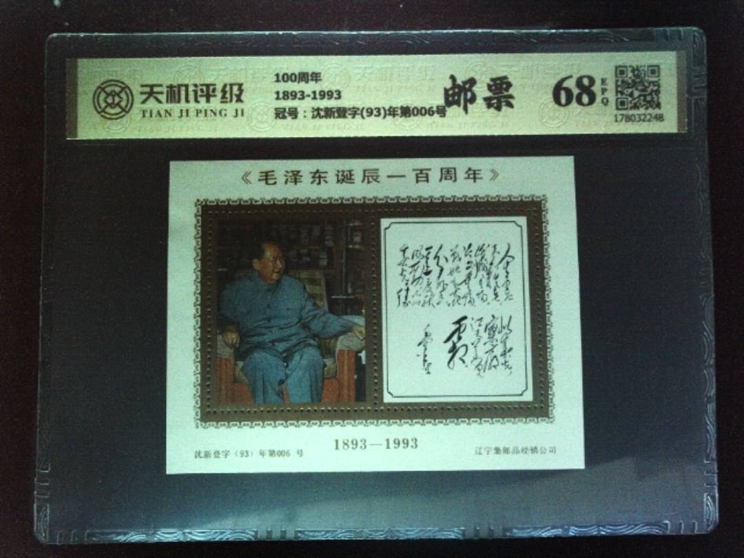100周年1893-1993，冠号沈新登字(93)年第006号，纸币，钱币收藏