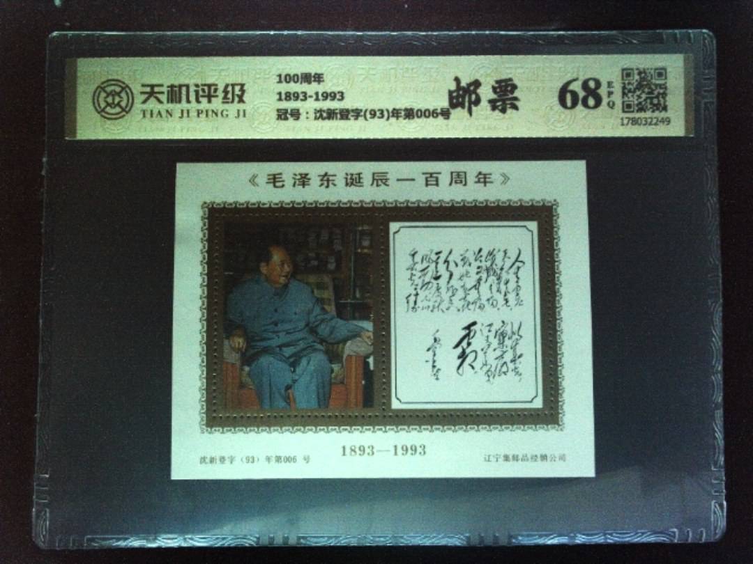 100周年1893-1993，冠号沈新登字(93)年第006号，纸币，钱币收藏