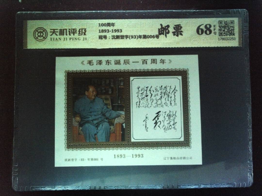 100周年1893-1993，冠号沈新登字(93)年第006号，纸币，钱币收藏