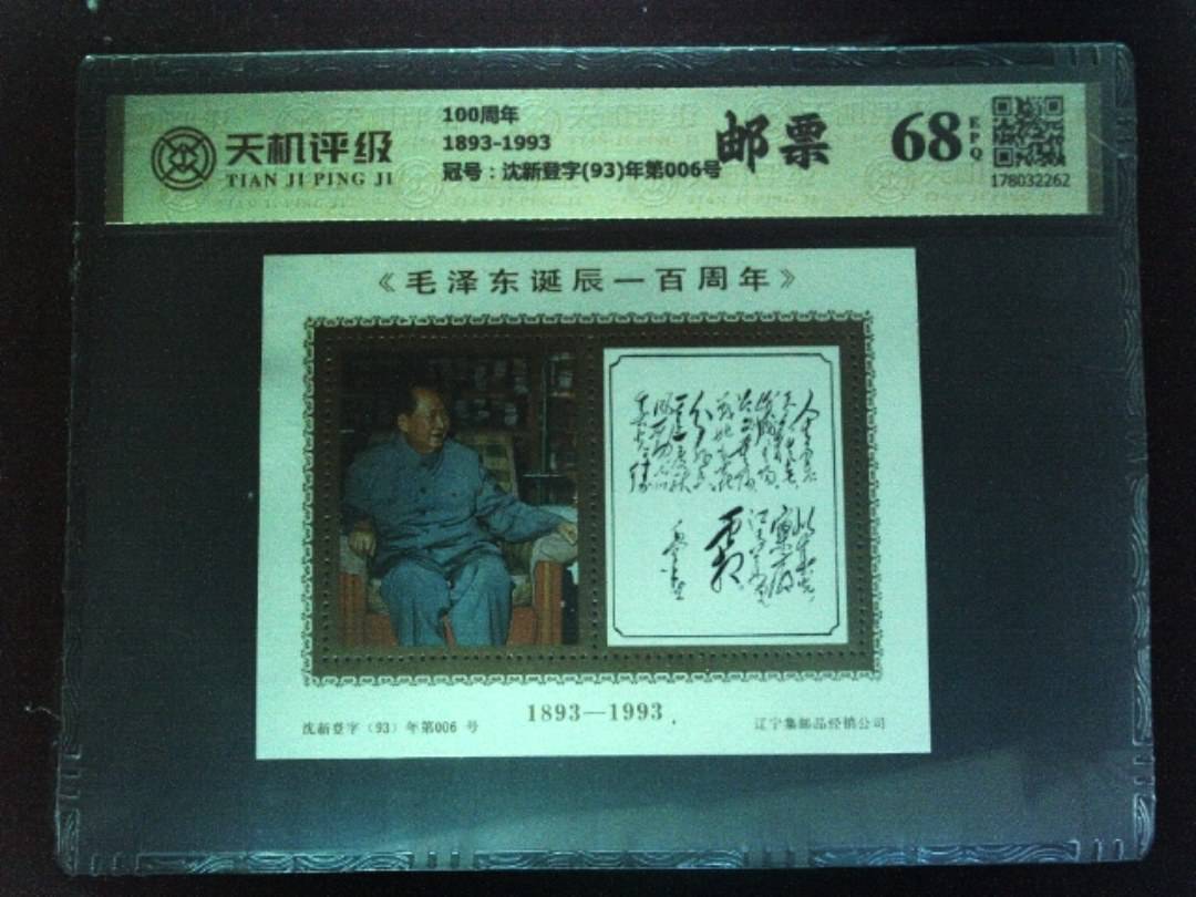 100周年1893-1993，冠号沈新登字(93)年第006号，纸币，钱币收藏