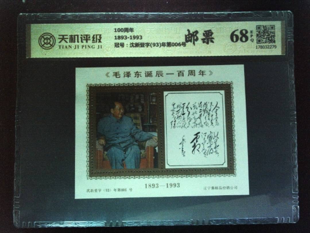 100周年1893-1993，冠号沈新登字(93)年第006号，纸币，钱币收藏