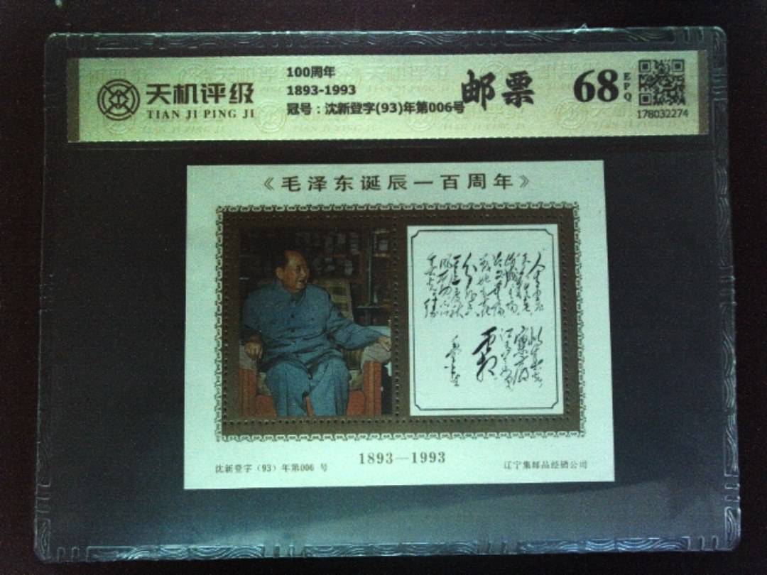 100周年1893-1993，冠号沈新登字(93)年第006号，纸币，钱币收藏