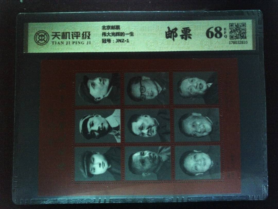 北京邮票伟大光辉的一生，冠号JNZ-1，纸币，钱币收藏