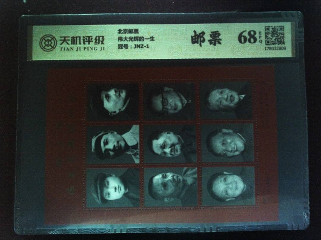 北京邮票伟大光辉的一生，冠号JNZ-1，纸币，钱币收藏