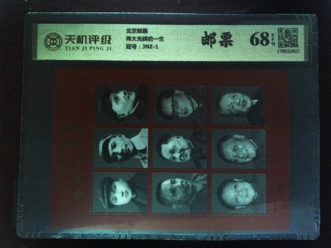 北京邮票伟大光辉的一生，冠号JNZ-1，纸币，钱币收藏