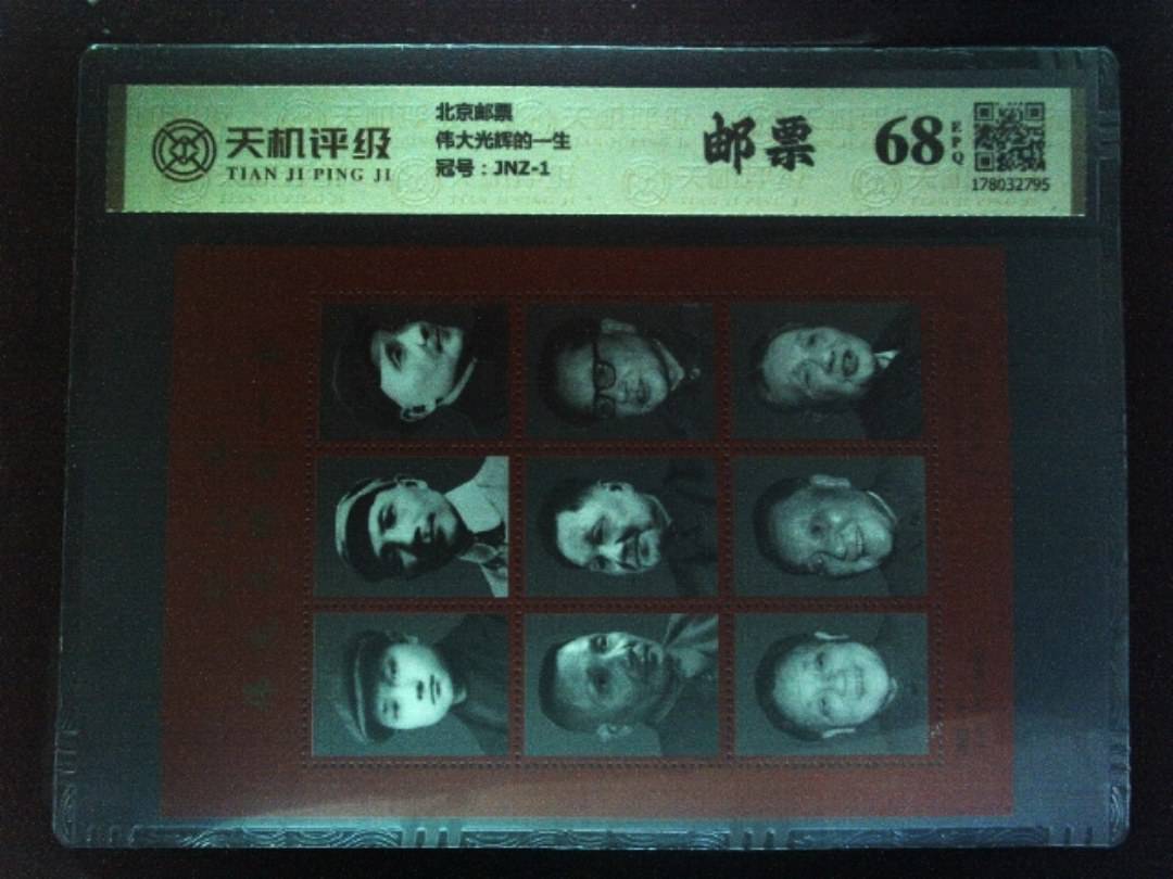 北京邮票伟大光辉的一生，冠号JNZ-1，纸币，钱币收藏