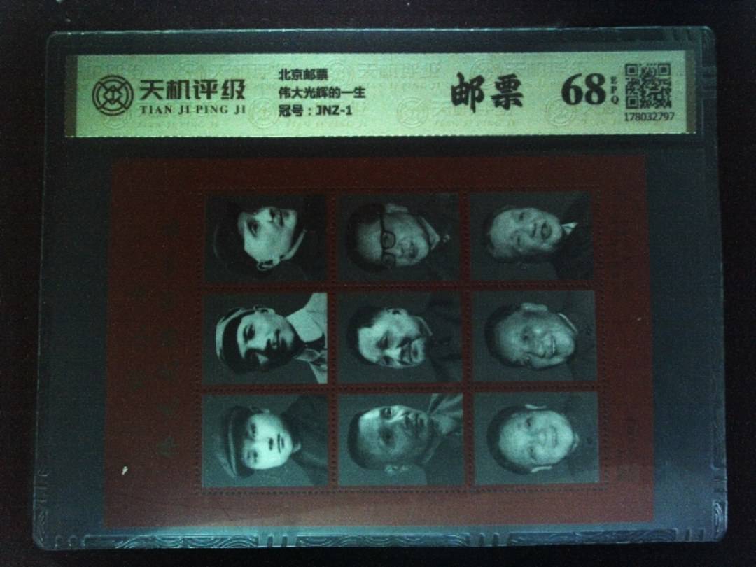 北京邮票伟大光辉的一生，冠号JNZ-1，纸币，钱币收藏
