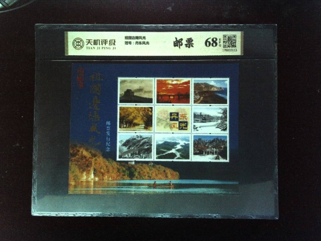 祖国边陲风光，冠号丹东风光，纸币，钱币收藏