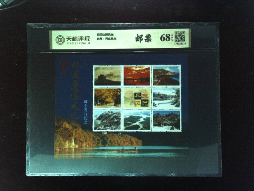 祖国边陲风光，冠号丹东风光，纸币，钱币收藏