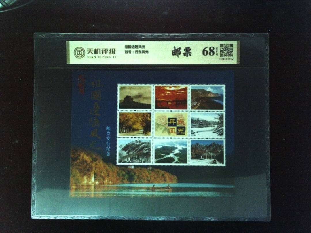 祖国边陲风光，冠号丹东风光，纸币，钱币收藏