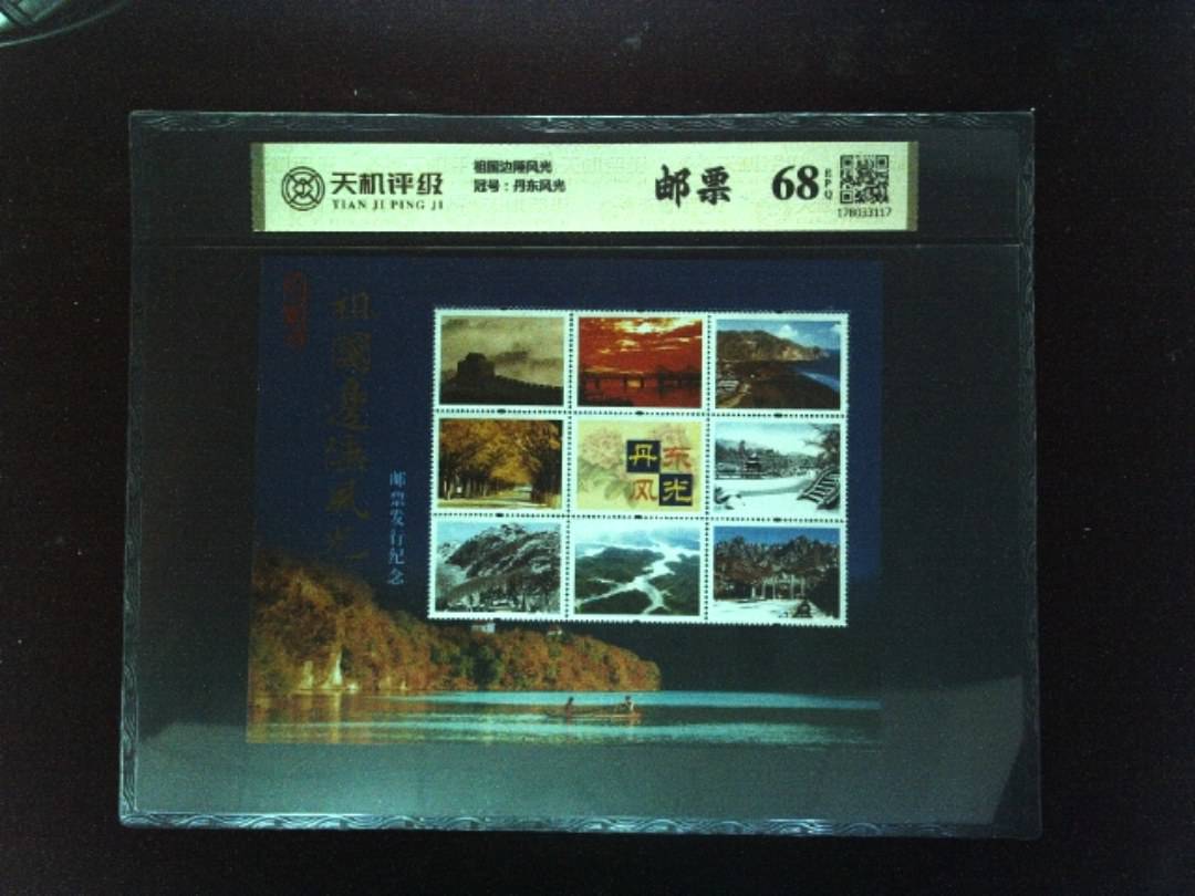 祖国边陲风光，冠号丹东风光，纸币，钱币收藏