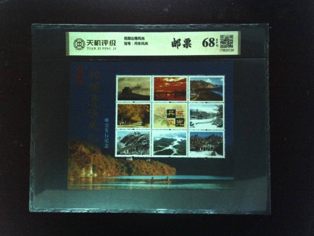 祖国边陲风光，冠号丹东风光，纸币，钱币收藏