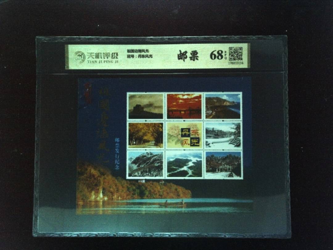 祖国边陲风光，冠号丹东风光，纸币，钱币收藏