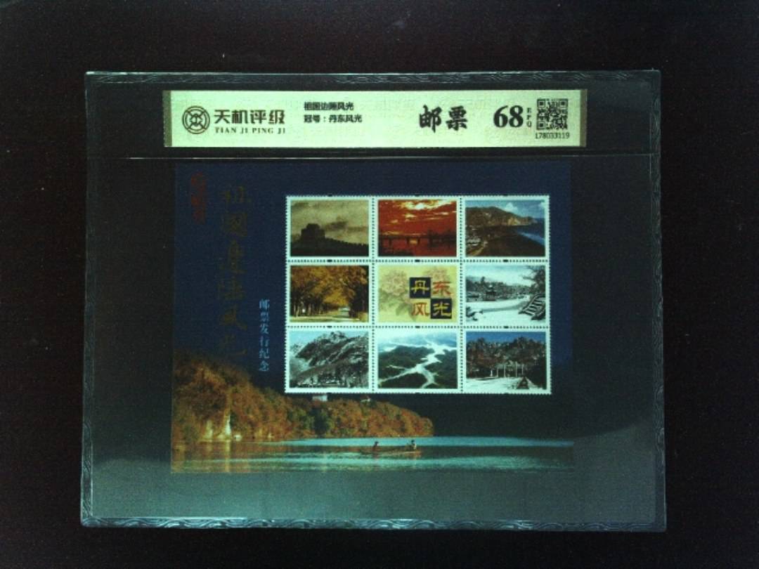 祖国边陲风光，冠号丹东风光，纸币，钱币收藏