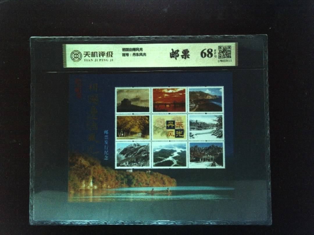 祖国边陲风光，冠号丹东风光，纸币，钱币收藏