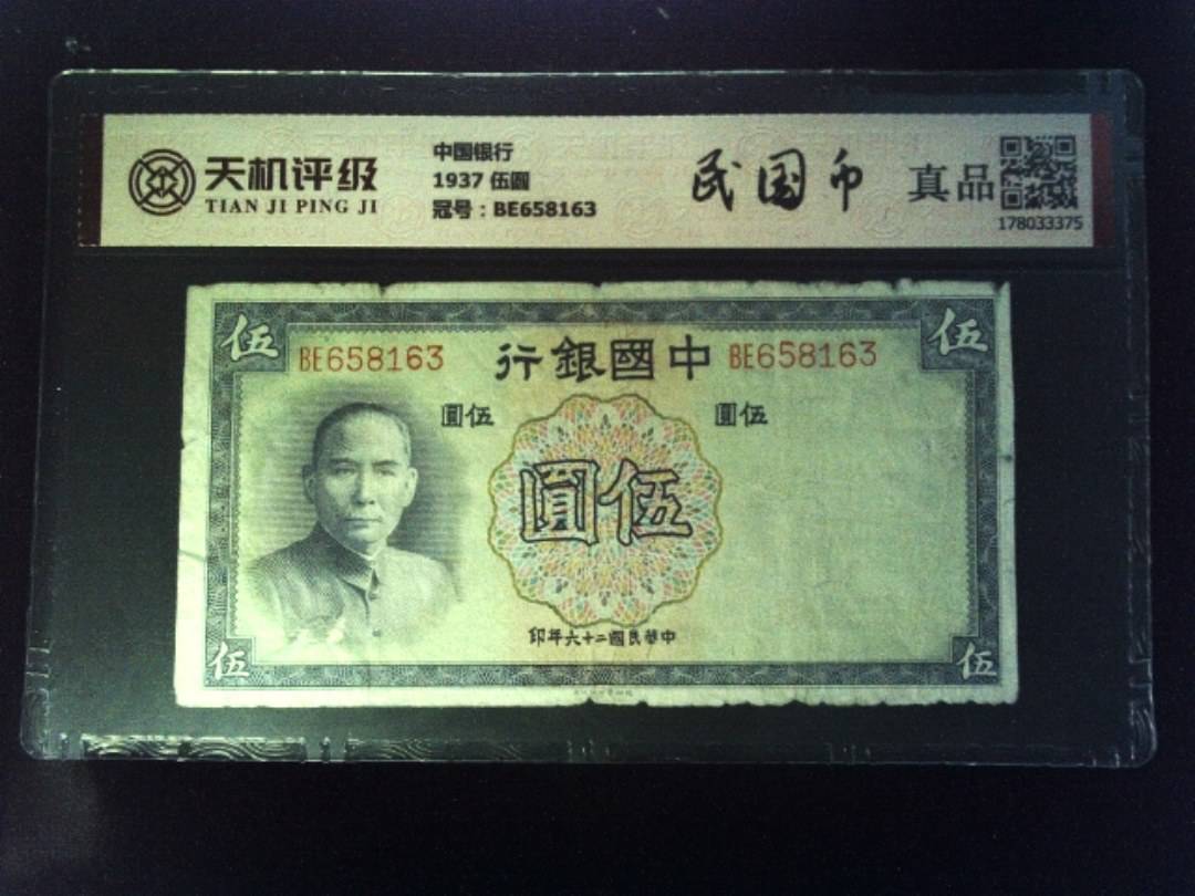 中国银行1937 伍圆，冠号BE658163，纸币，钱币收藏