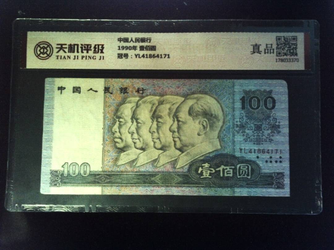 中国人民银行1990年 壹佰圆，冠号YL41864171，纸币，钱币收藏