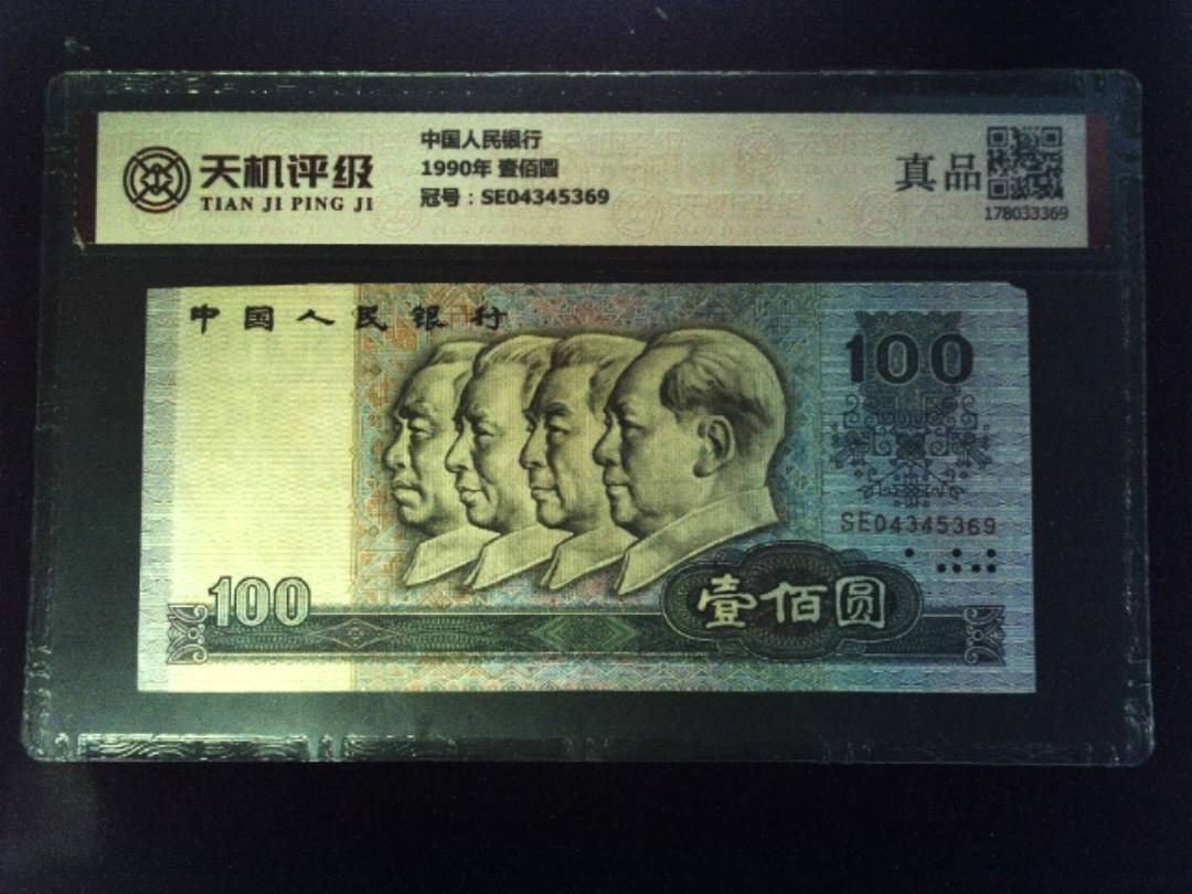 中国人民银行1990年 壹佰圆，冠号SE04345369，纸币，钱币收藏