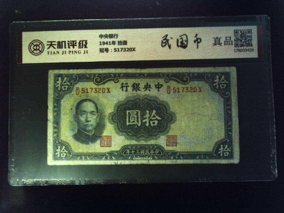 中央银行1941年 拾圆，冠号517320X，纸币，钱币收藏