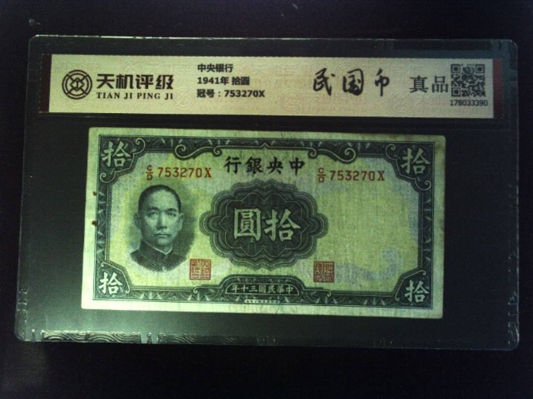 中央银行1941年 拾圆，冠号753270X，纸币，钱币收藏