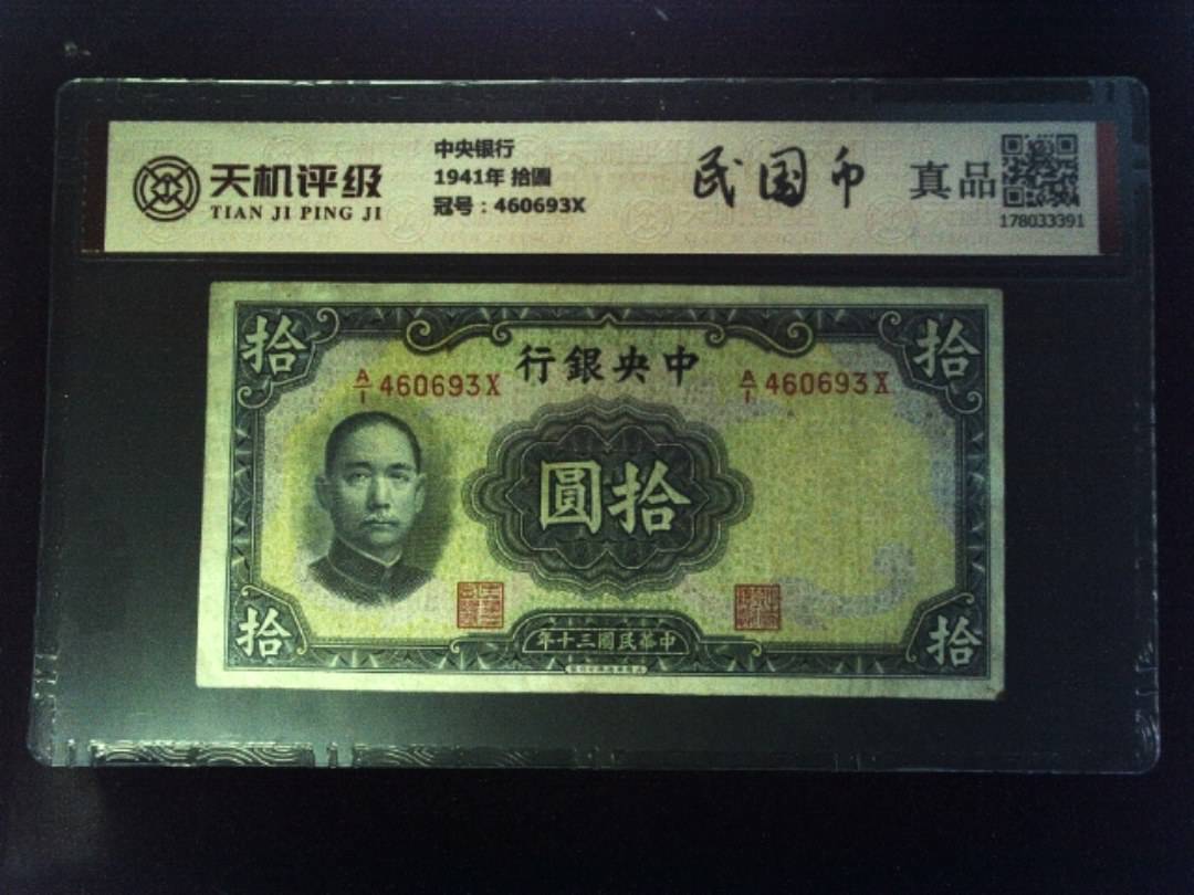 中央银行1941年 拾圆，冠号460693X，纸币，钱币收藏