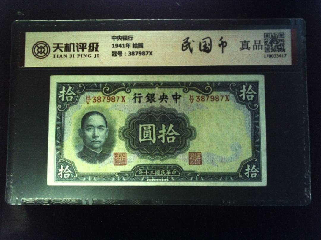 中央银行1941年 拾圆，冠号387987X，纸币，钱币收藏