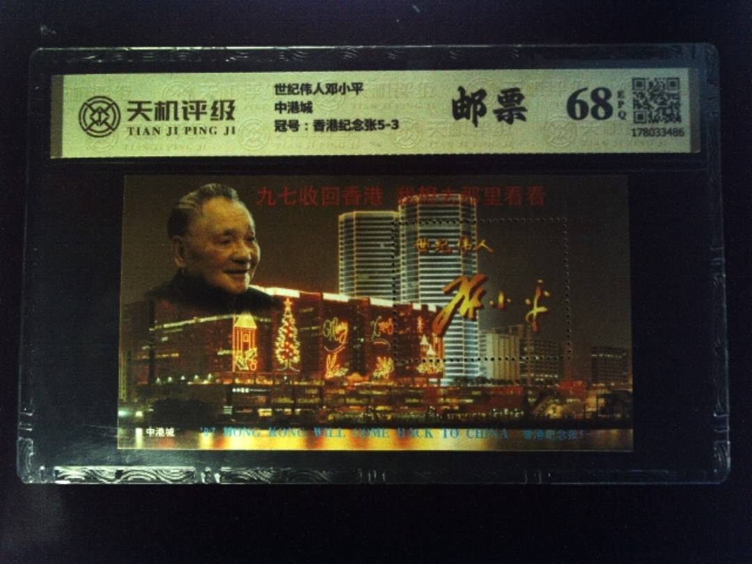 世纪伟人邓小平中港城，冠号香港纪念张5-3，纸币，钱币收藏