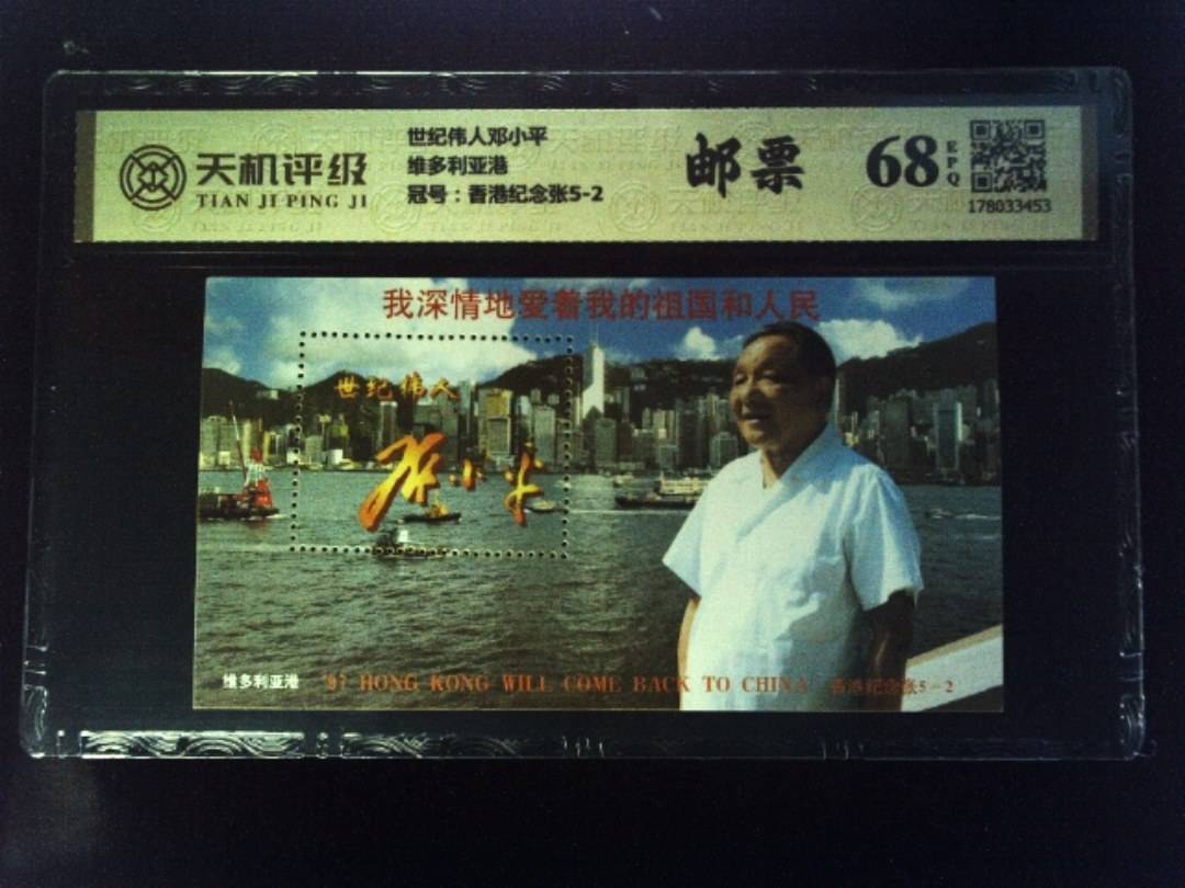 世纪伟人邓小平维多利亚港，冠号香港纪念张5-2，纸币，钱币收藏
