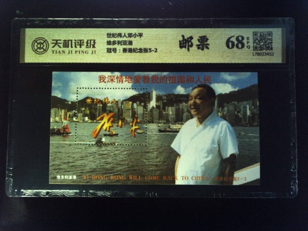 世纪伟人邓小平维多利亚港，冠号香港纪念张5-2，纸币，钱币收藏