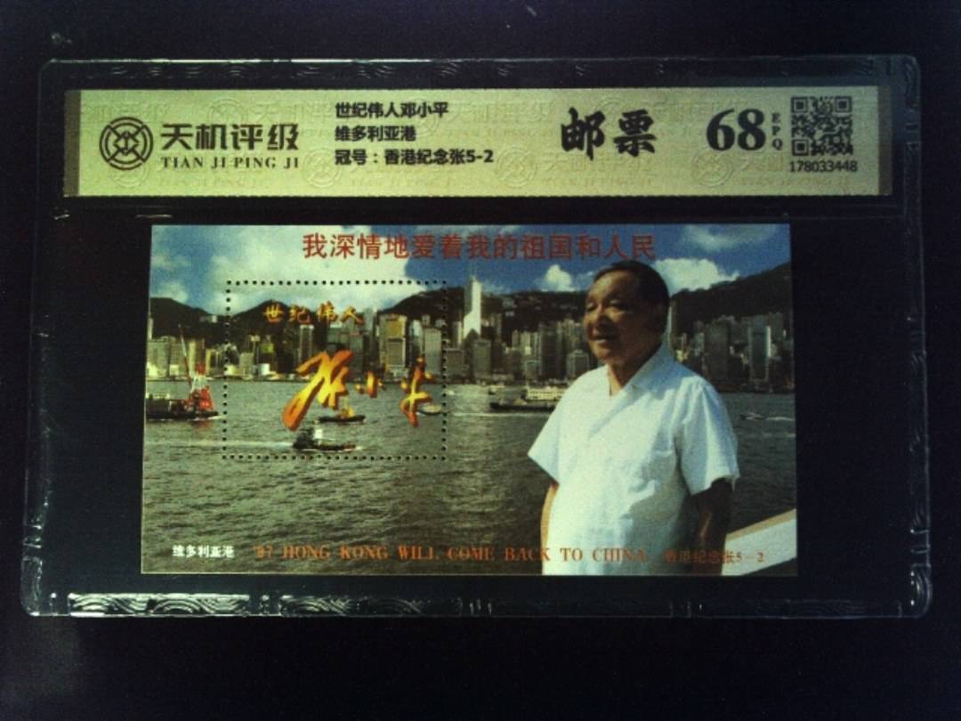 世纪伟人邓小平维多利亚港，冠号香港纪念张5-2，纸币，钱币收藏