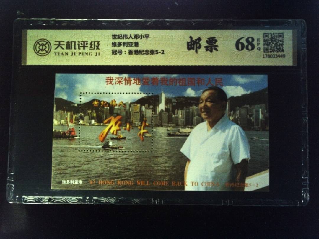 世纪伟人邓小平维多利亚港，冠号香港纪念张5-2，纸币，钱币收藏