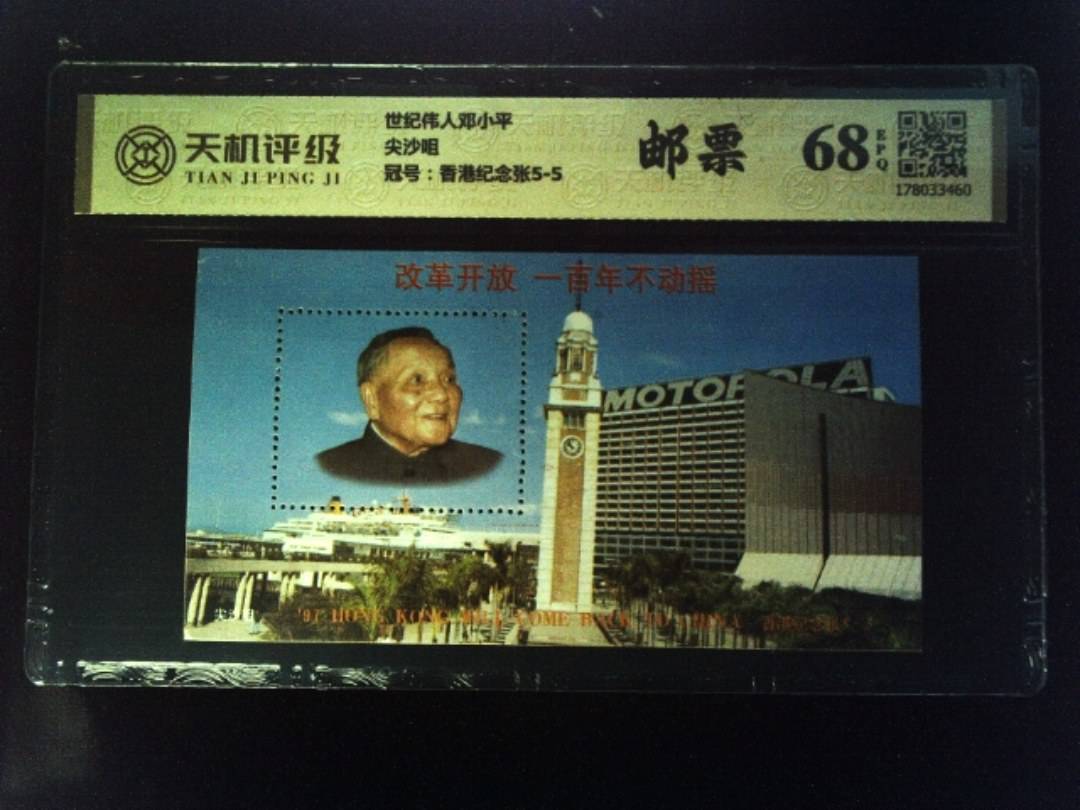 世纪伟人邓小平尖沙咀，冠号香港纪念张5-5，纸币，钱币收藏