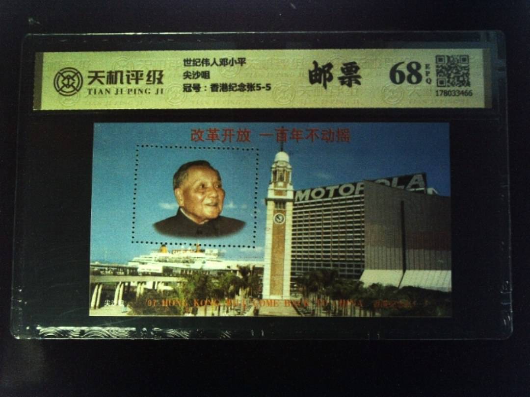 世纪伟人邓小平尖沙咀，冠号香港纪念张5-5，纸币，钱币收藏