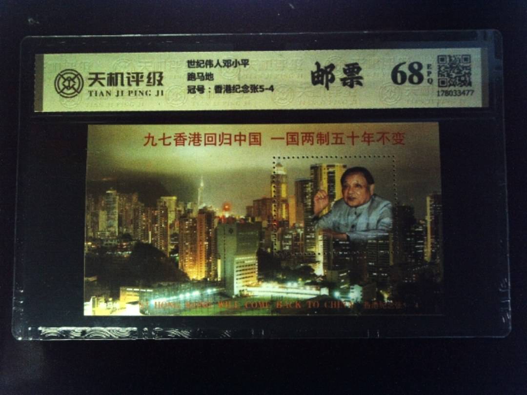 世纪伟人邓小平跑马地，冠号香港纪念张5-4，纸币，钱币收藏